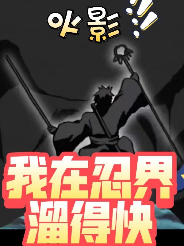 杂交植物闯火影
