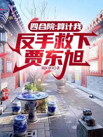 四合院：算计我？反手救下贾东旭