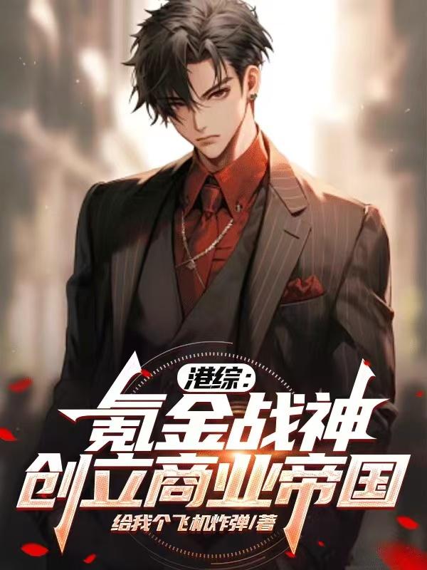 港综：氪金战神，创立商业帝国！