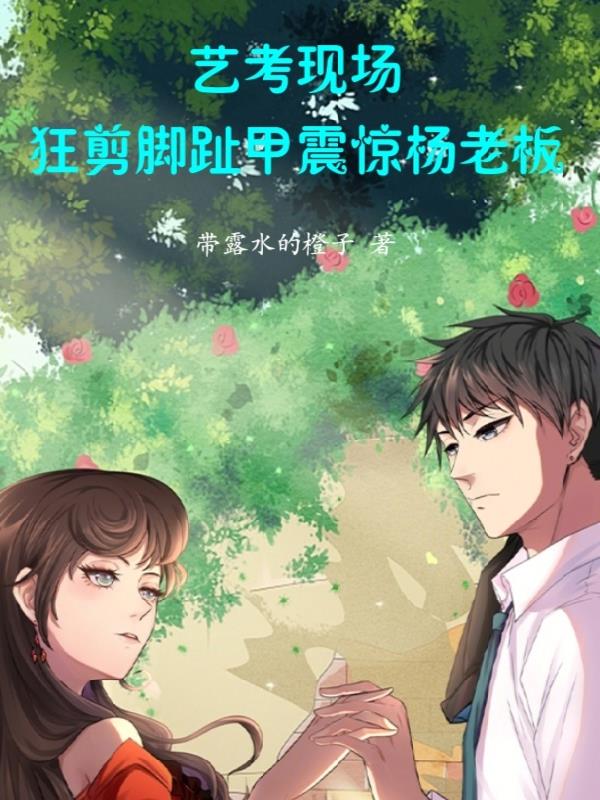 艺考现场，狂剪脚趾甲震惊杨老板