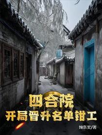 四合院：开局晋升名单钳工