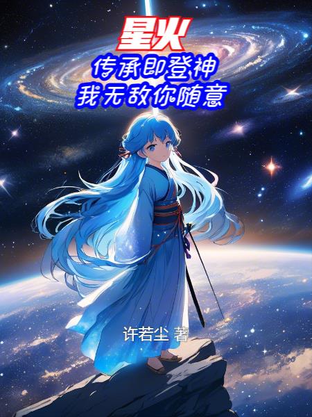 星火：传承即登神，我无敌你随意