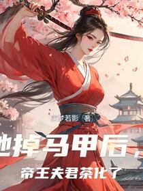 她掉马甲后，帝王夫君茶花了