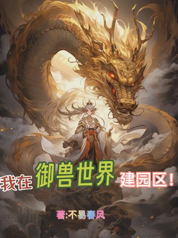 我在御兽世界建园区！