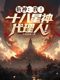 斩神：我！十八星神代理人！