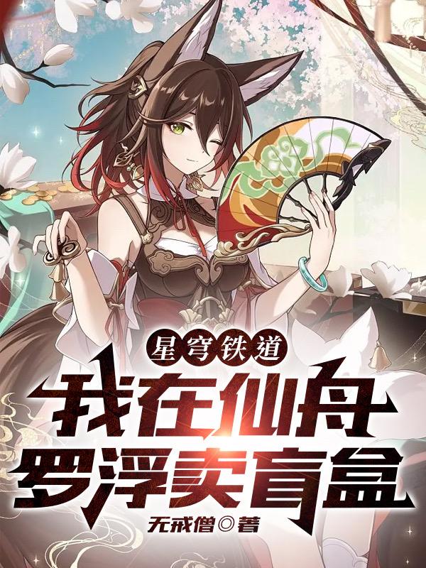 星铁：盲盒商人，开局破防姬子
