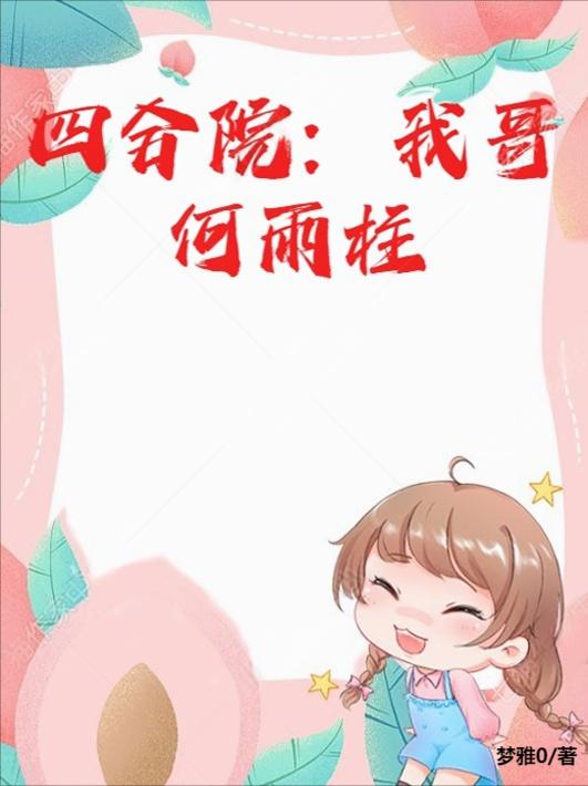 四合院：我哥，何雨柱