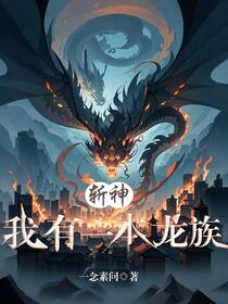 斩神：我有一本龙族