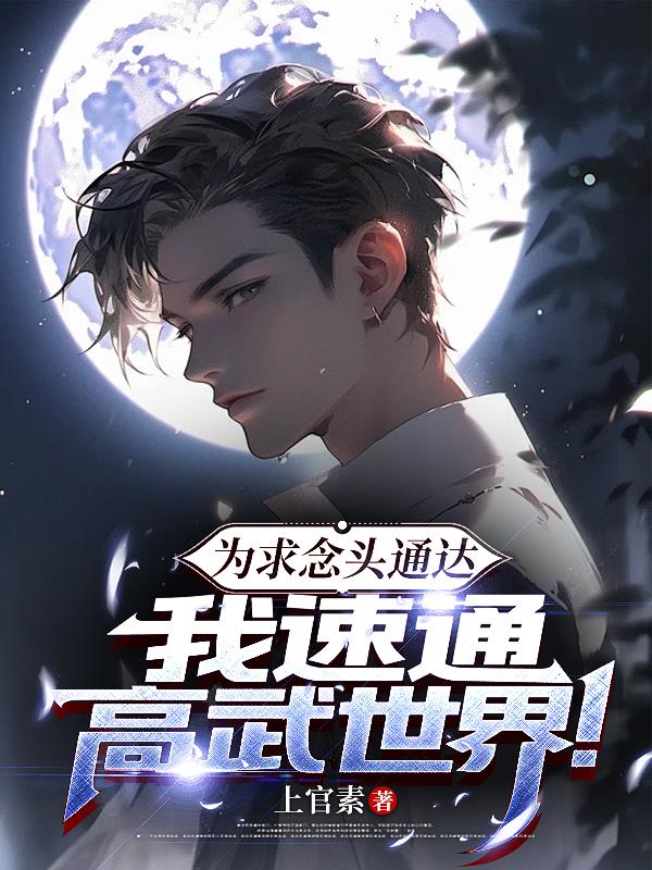 为求念头通达，我速通高武世界！
