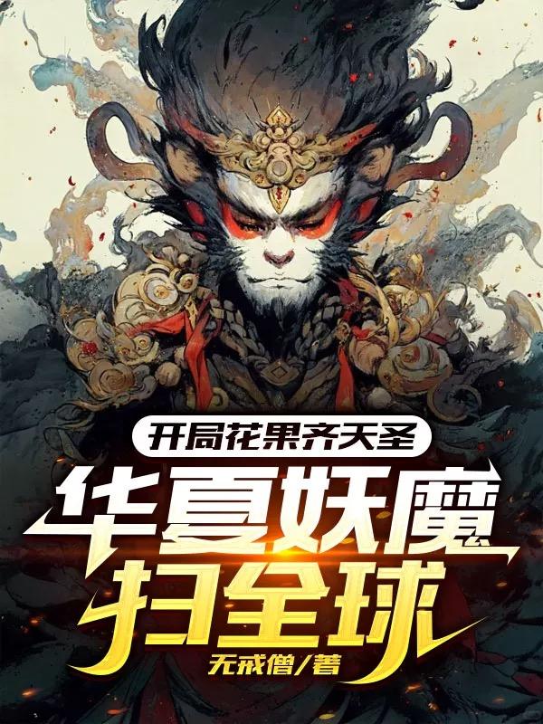 开局花果齐天圣，华夏妖魔扫全球