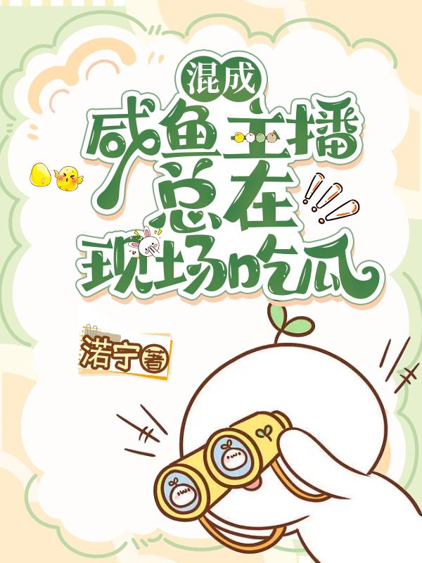 快穿：咸鱼主播误入高端局