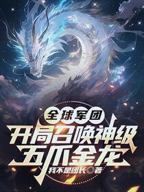 全球军团：开局召唤神级五爪金龙