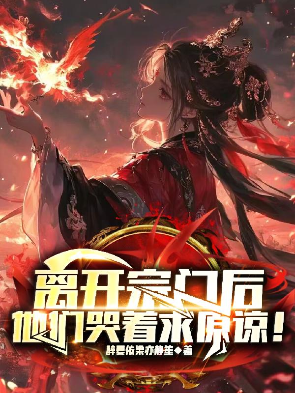 离开宗门后，他们哭着求原谅！