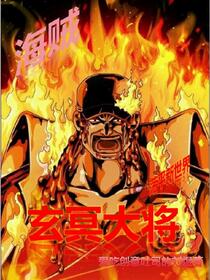 海贼之玄武镇海