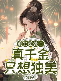 重生逆袭！真千金只想独美
