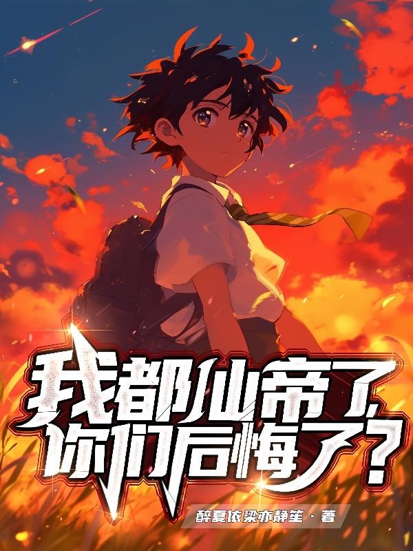 仙帝重生之繁花