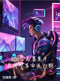 ADC容易暴毙？我转型算命流打