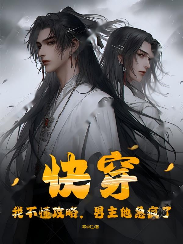 快穿：我不懂攻略，男主他急疯了
