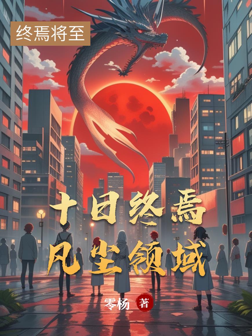 十日终焉弱者领域