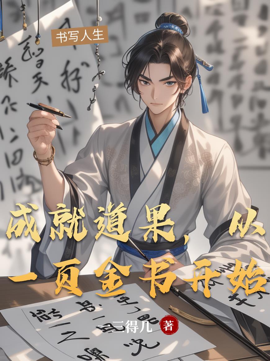 成就道果，从一页金书开始