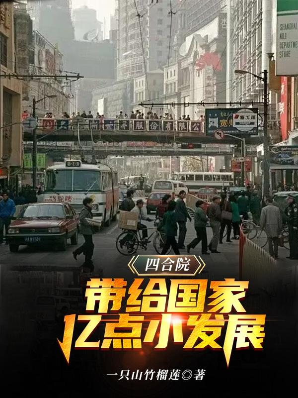 四合院：开局打断易中海的腿
