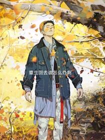 重生，一心一意搞钱
