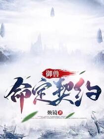 御兽：命定契约