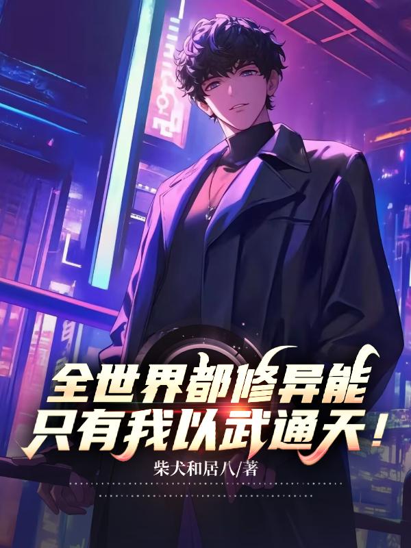 全世界都修异能，只有我以武通天
