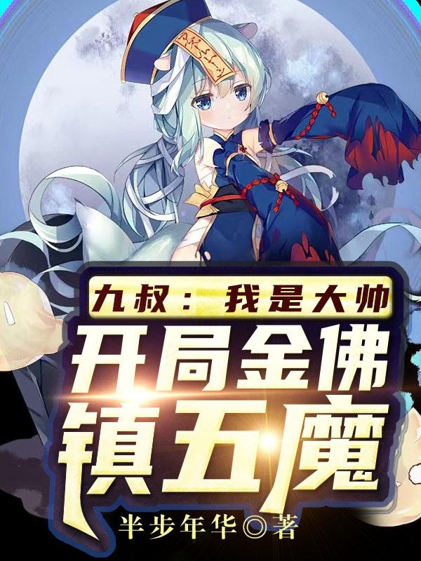 九叔：这个大帅又浪又强！