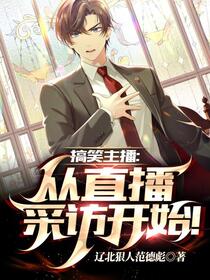 先天直播圣体：他直播太抽象了！