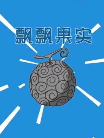 火影：从飘飘果实到忍界最强