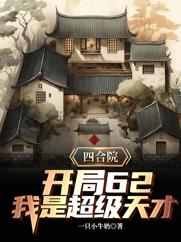 开局62，从当技术员开始