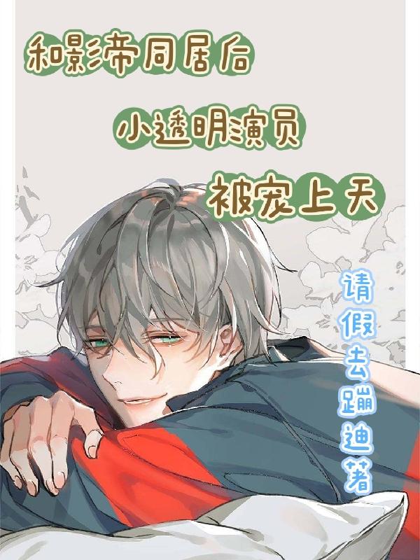 和影帝同居的日子