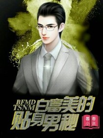 白富美的贴身男秘