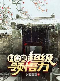 四合院：重生何雨柱势要逆天改命