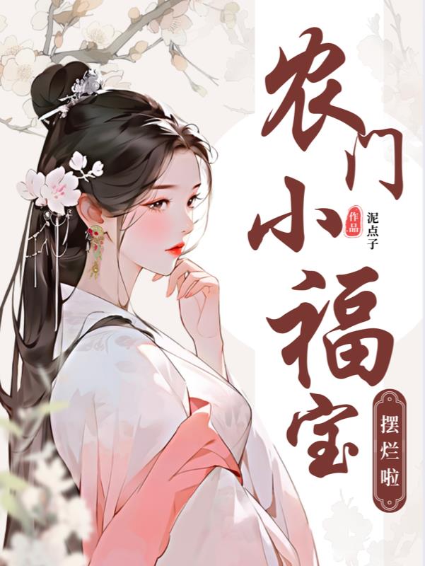 农门小福宝