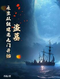 盗墓：永生从组建老九门开始