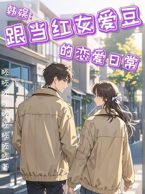 关于被当红女爱豆认成狗仔这件事