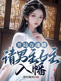 开局万魂幡，请男主女主入幡