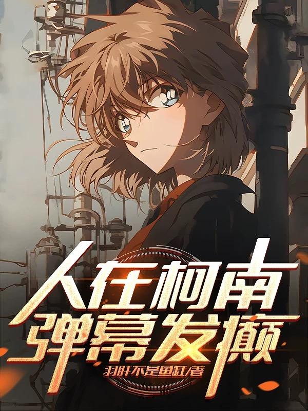 人在柯南：怎么观众都想给我当狗