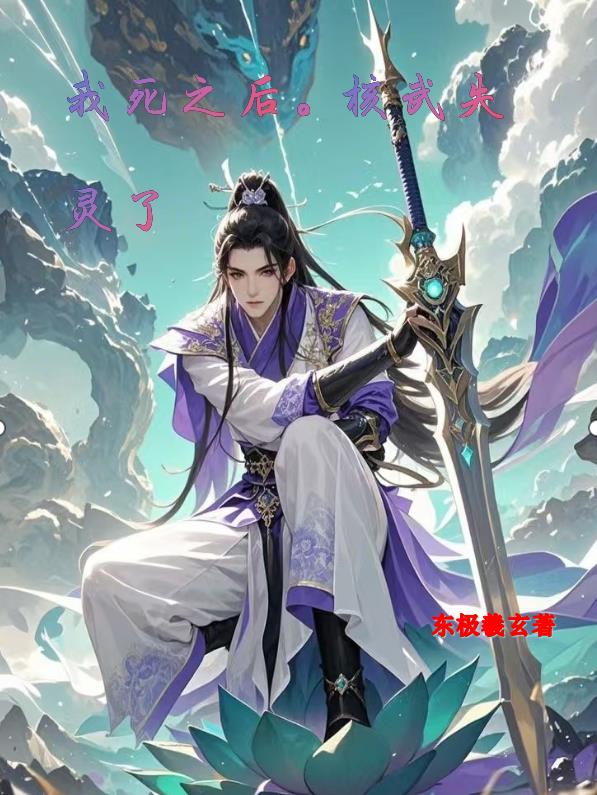 我死而复生后，核武失灵了