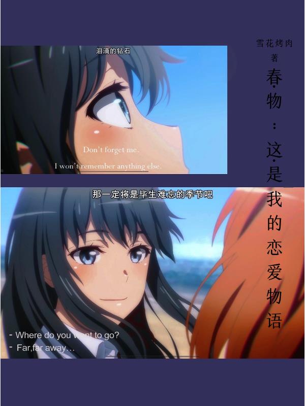 春物：这是我的恋爱喜剧