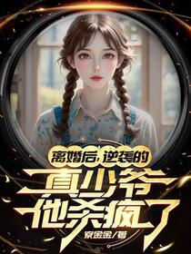 离婚后，逆袭的真少爷他杀疯了