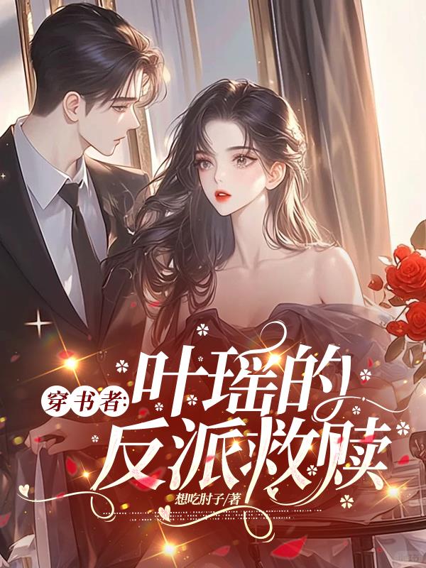 穿书者：叶瑶的反派救赎