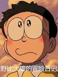 野比大熊的冒险日记