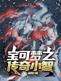 宝可梦：这个小智不一般