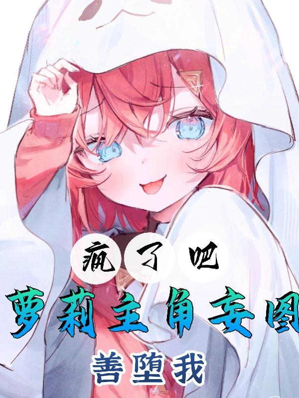 反派：萝莉主角竟是我的头号舔狗