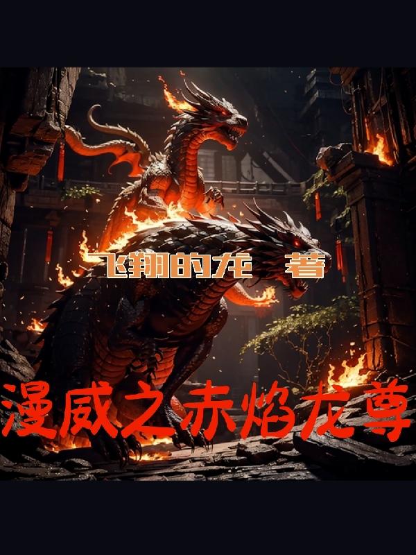 漫威之提瓦特龙神降临