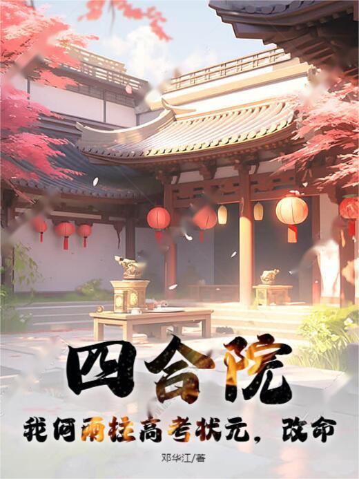 四合院：我何雨柱高考状元，改命