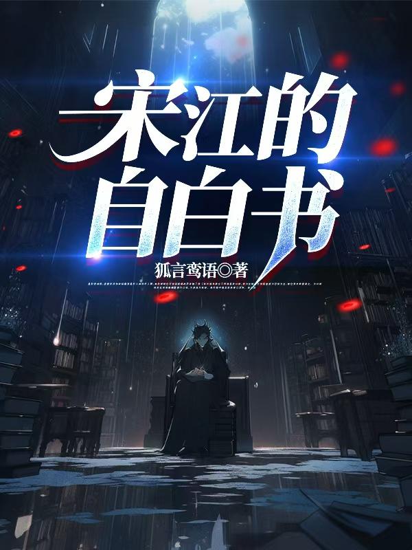 宋江的自白书